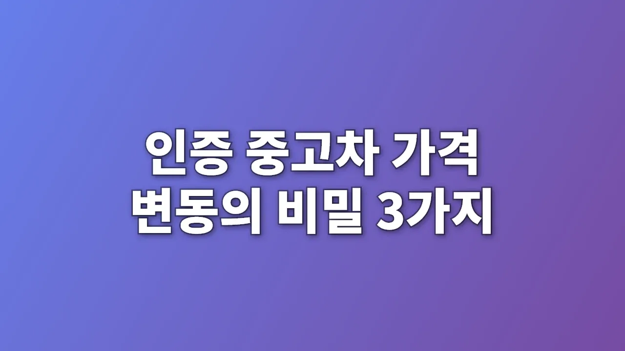 인증 중고차 가격 변동의 비밀 3가지